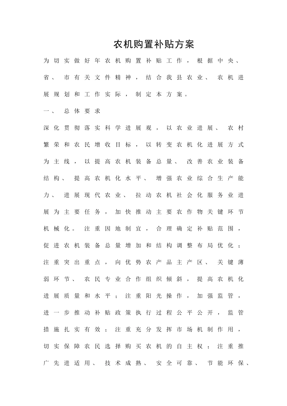 农机购置补贴方案精品策划方案_第1页