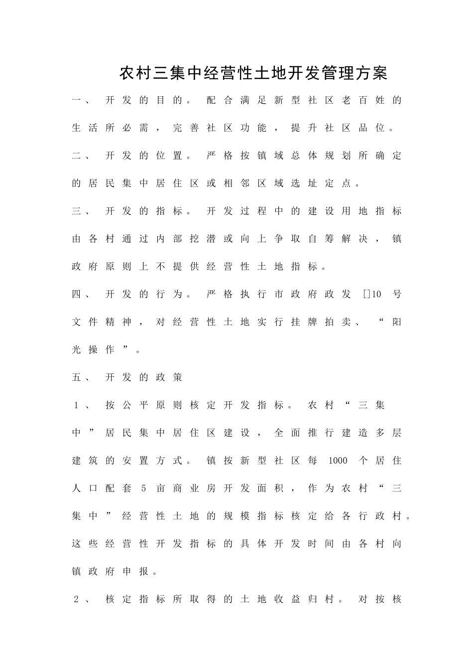 农村三集中经营性土地开发管理方案精品策划方案_第1页