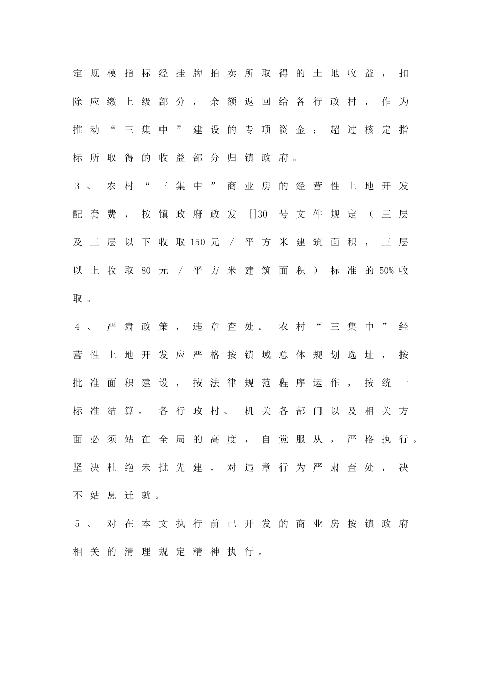 农村三集中经营性土地开发管理方案精品策划方案_第2页