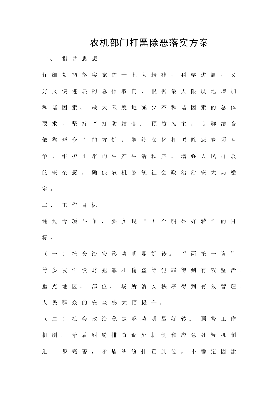 农机部门打黑除恶落实方案精品策划方案_第1页