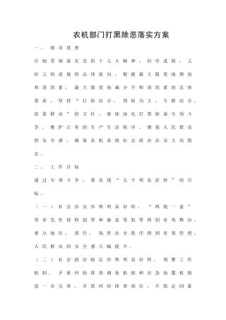 农机部门打黑除恶落实方案精品策划方案
