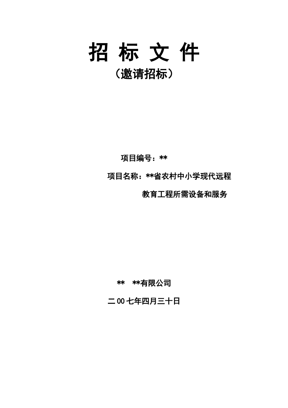农村中小学现代远程教育工程招标文件_第1页