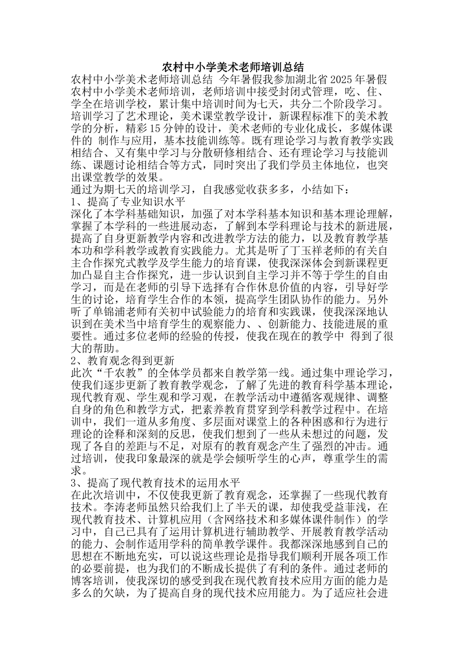 农村中小学美术教师培训总结_第1页