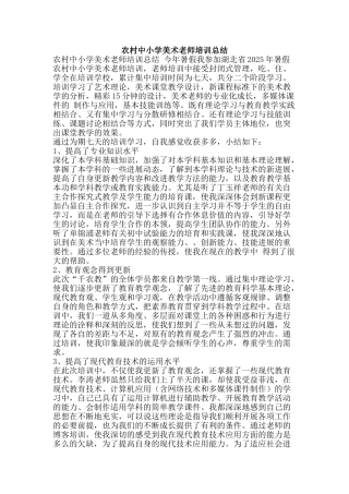 农村中小学美术教师培训总结