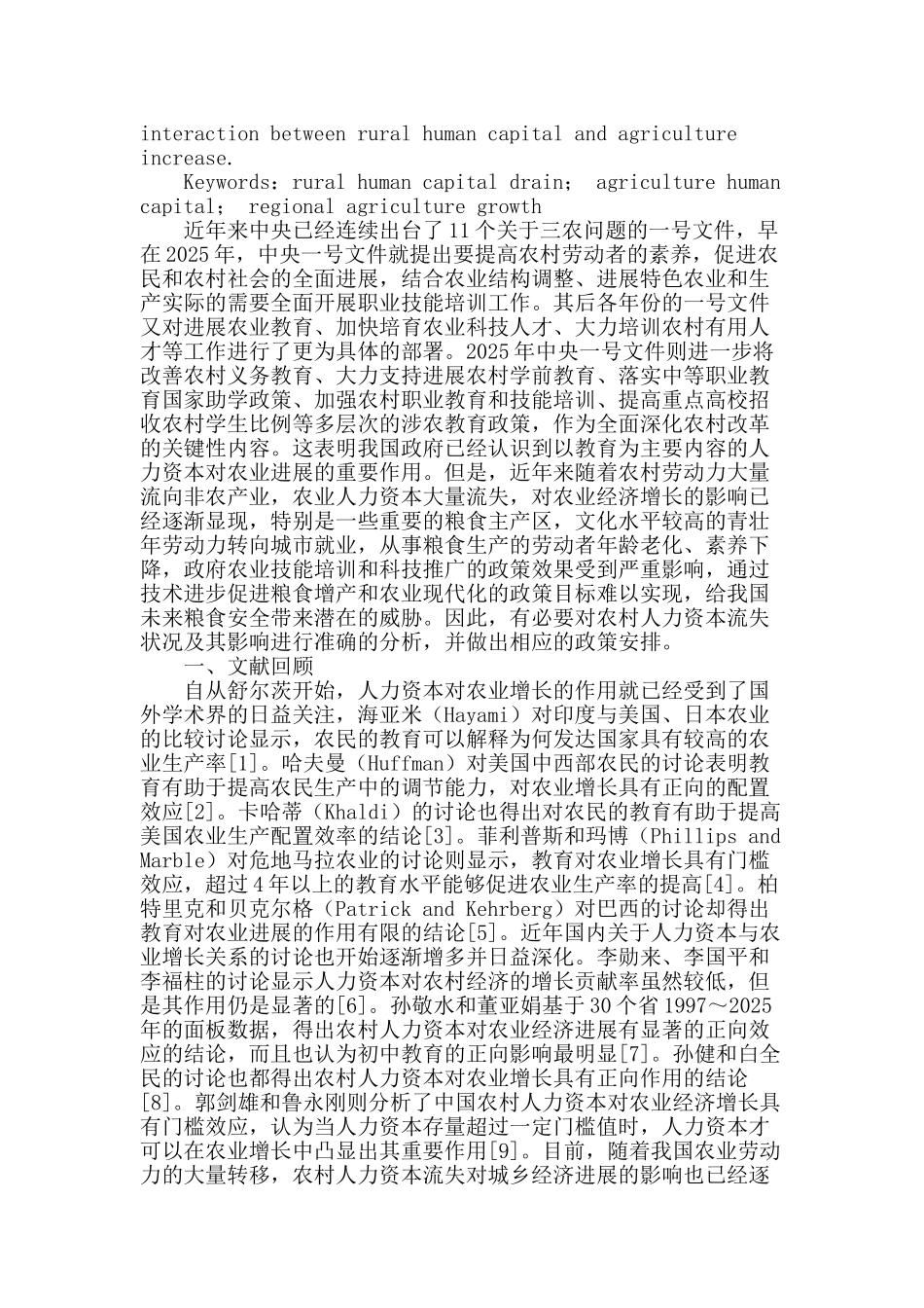 农村人力资本流失的区域农业增长效应研究_第2页