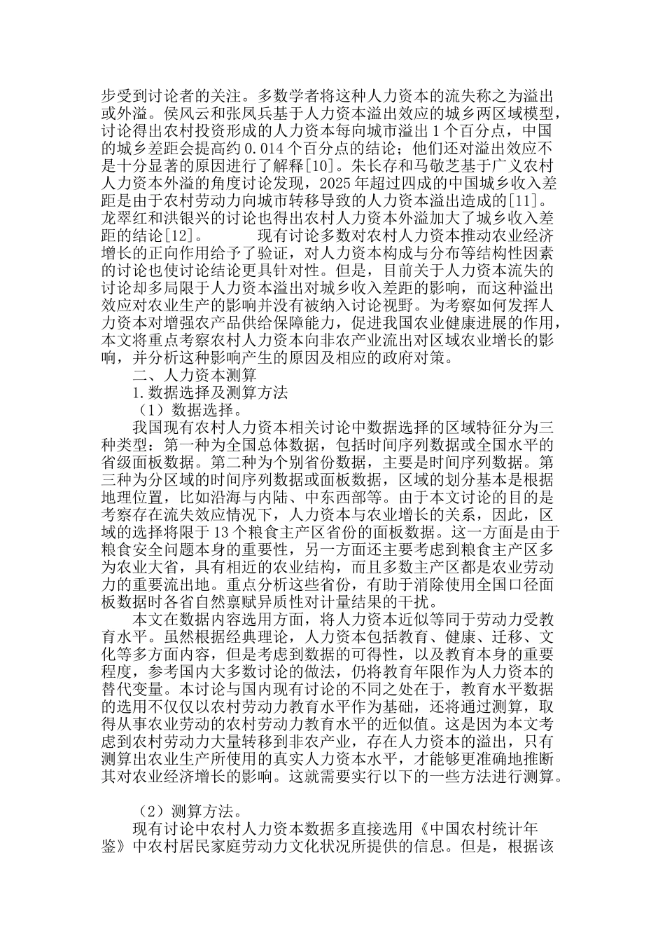 农村人力资本流失的区域农业增长效应研究_第3页