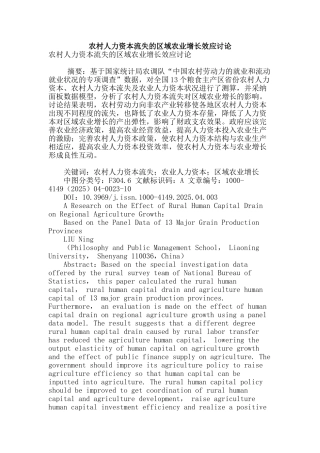 农村人力资本流失的区域农业增长效应研究