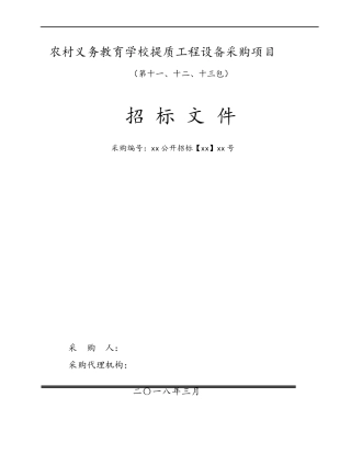 农村义务教育学校提质工程设备采购项目招标文件第11-13包电脑计算机教室