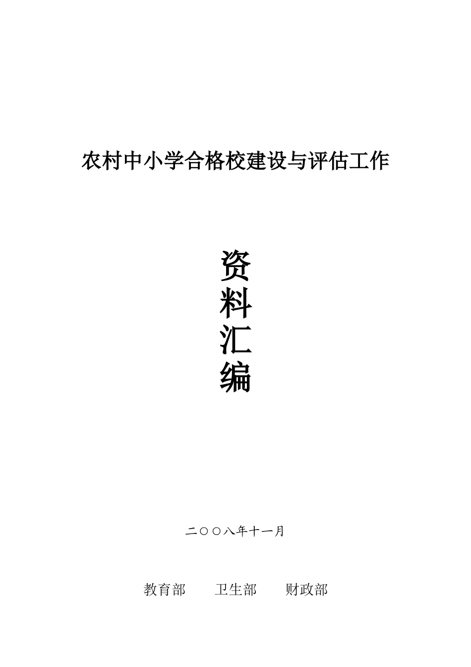 农村中小学合格校建设与评估工作资料汇编_第1页