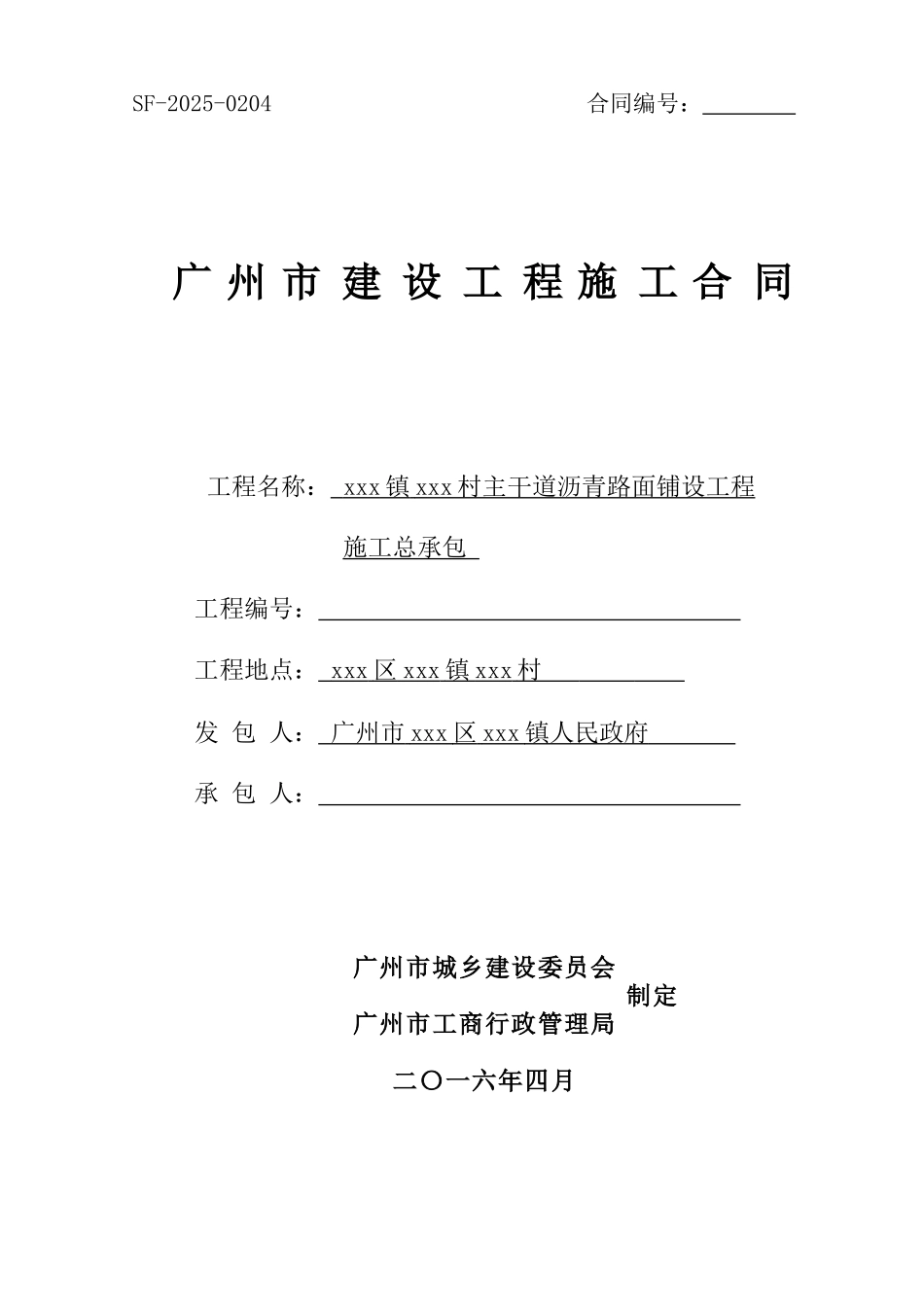 农村主干道沥青路面铺设工程总承包合同_第1页
