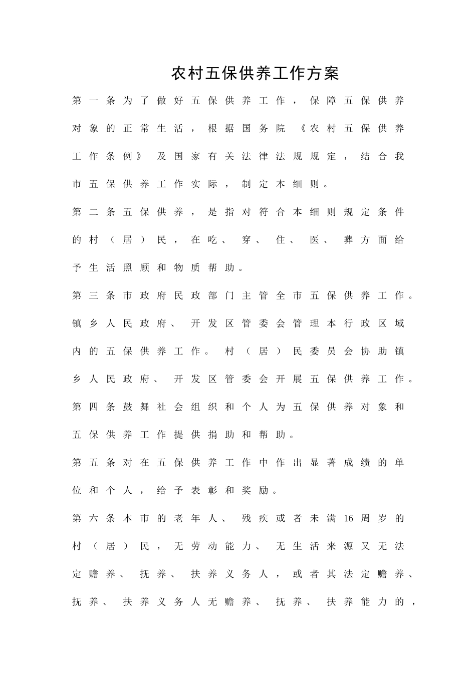 农村五保供养工作方案精品策划方案_第1页