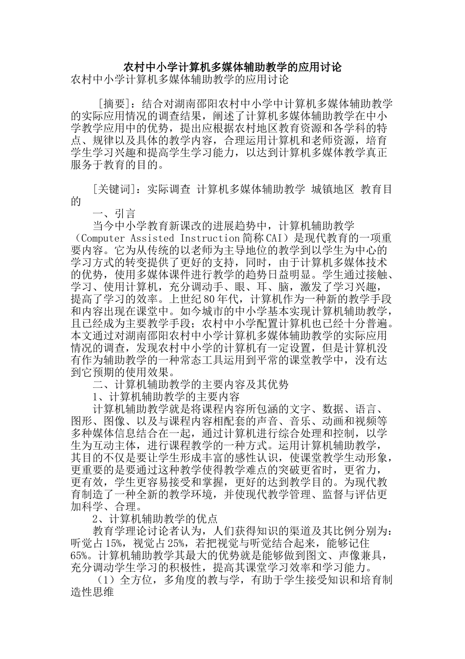 农村中小学计算机多媒体辅助教学的应用研究_第1页