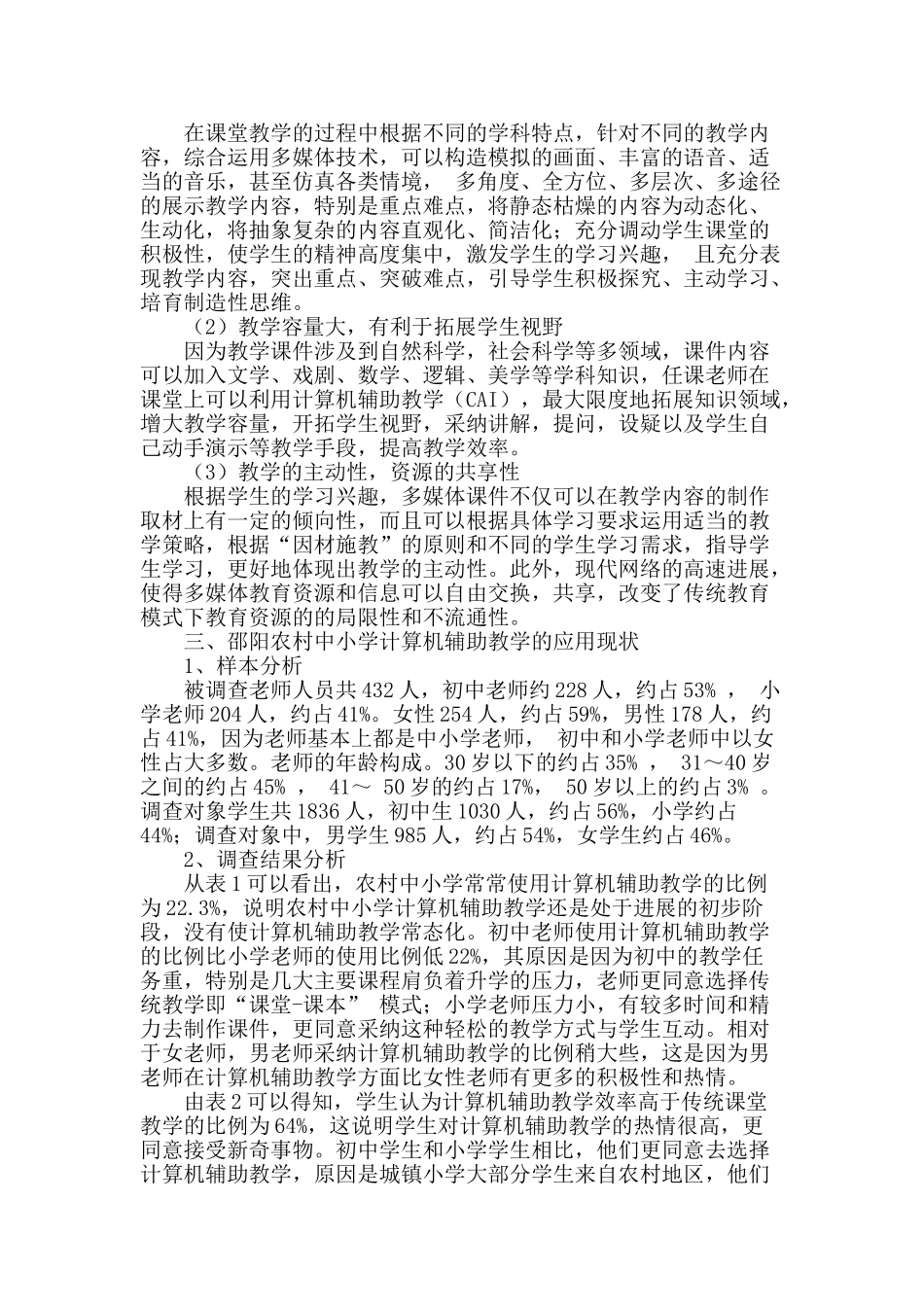 农村中小学计算机多媒体辅助教学的应用研究_第2页