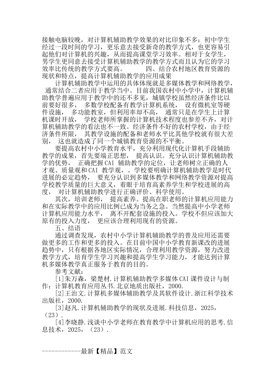 农村中小学计算机多媒体辅助教学的应用研究_第3页