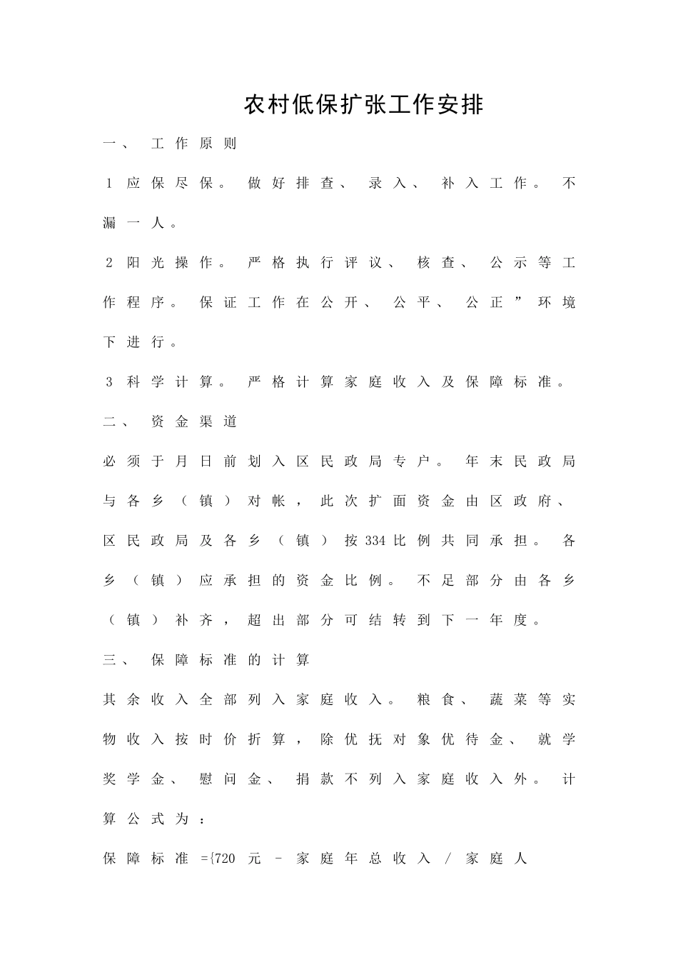 农村低保扩张工作安排精品策划方案_第1页