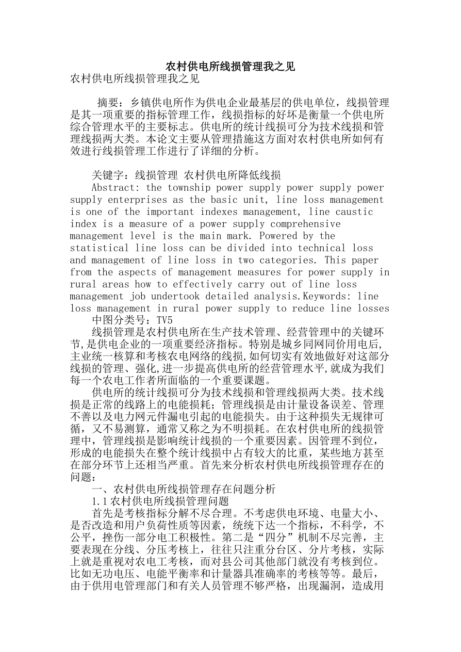 农村供电所线损管理我之见_第1页
