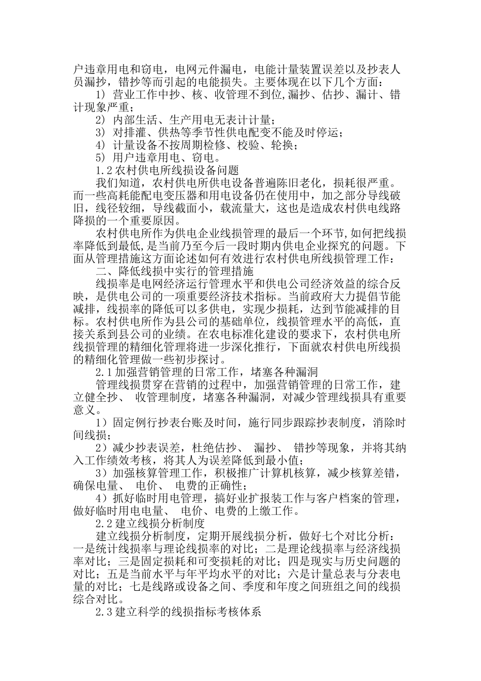 农村供电所线损管理我之见_第2页