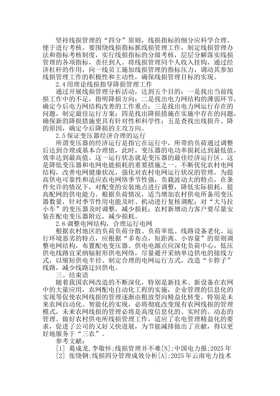 农村供电所线损管理我之见_第3页