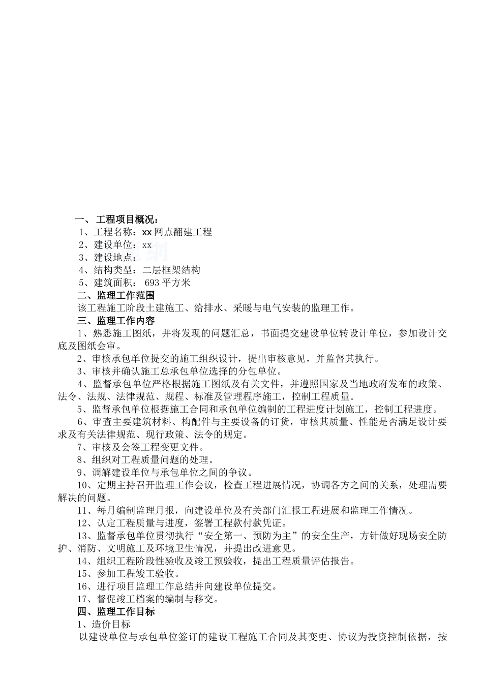 农村信用合作社工程监理规划_第3页