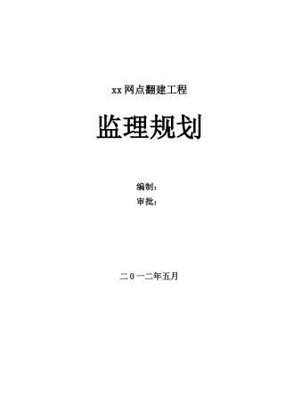 农村信用合作社工程监理规划