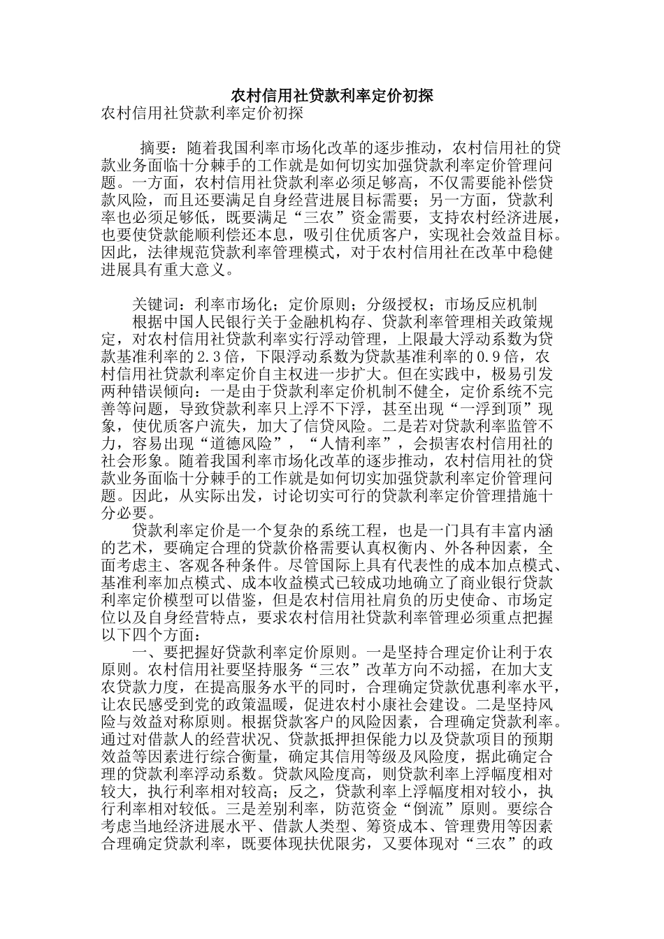 农村信用社贷款利率定价初探_第1页