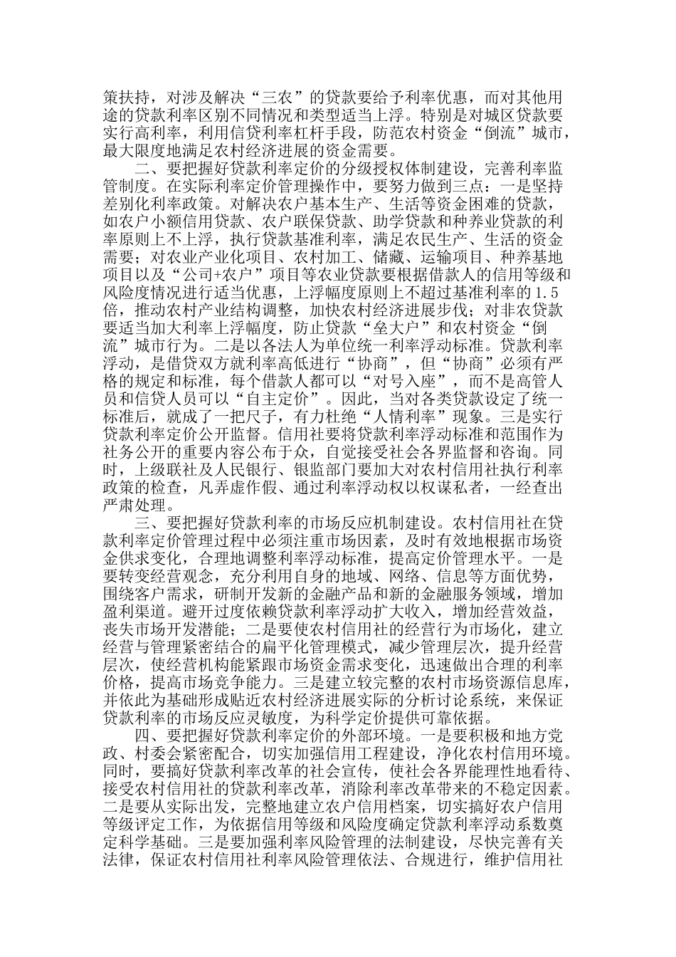 农村信用社贷款利率定价初探_第2页
