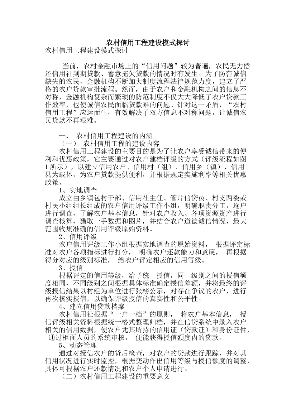 农村信用工程建设模式探讨_第1页