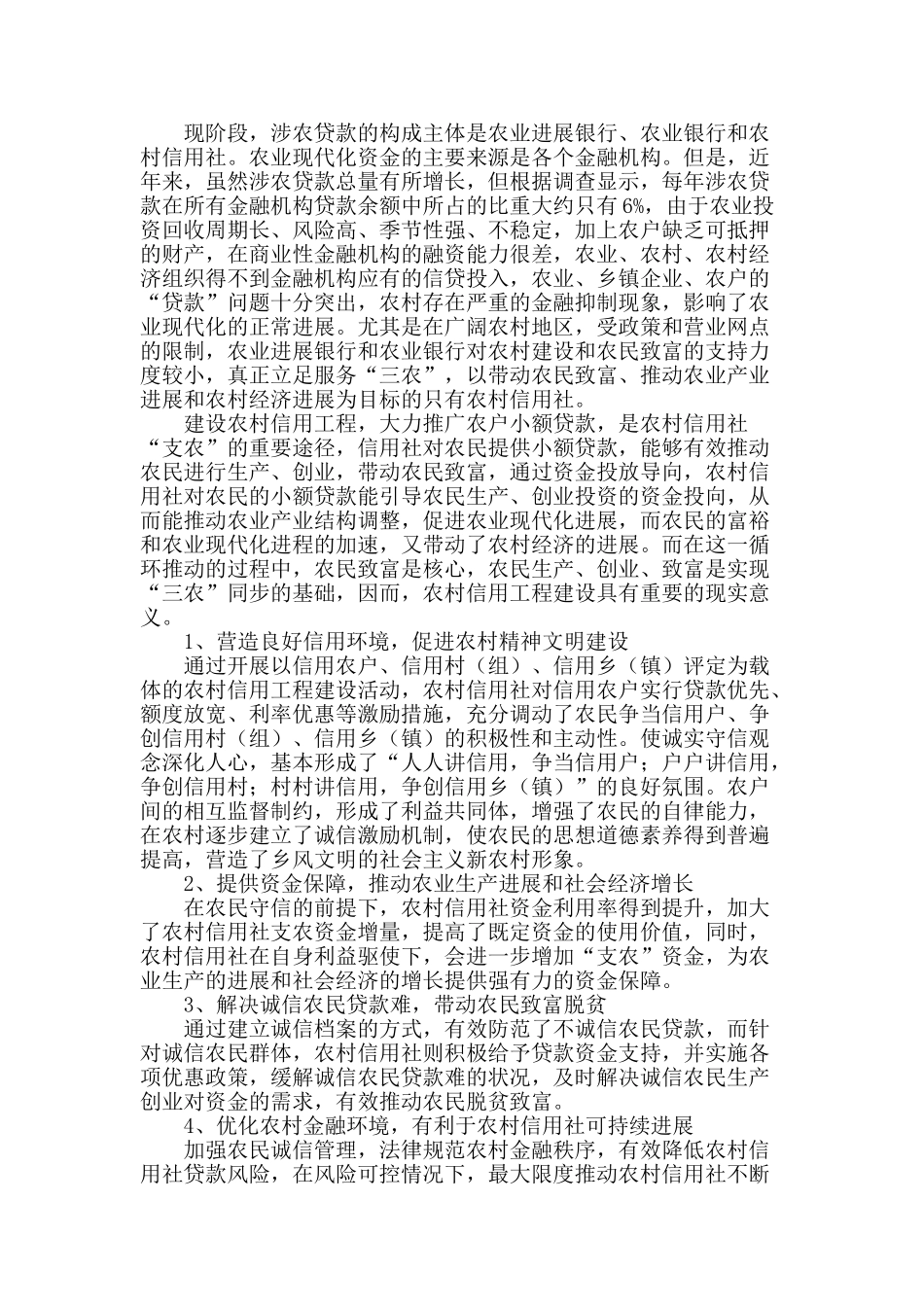 农村信用工程建设模式探讨_第2页