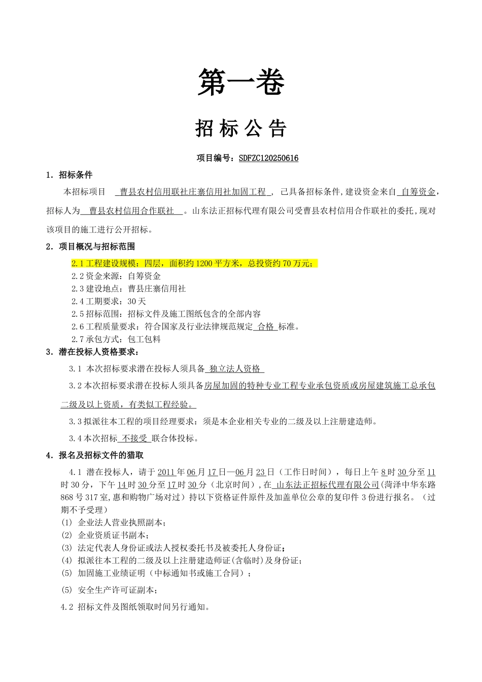 农村信用联社加固工程招标文件_第3页