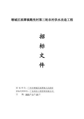 农村供水改造工程施工招标文件