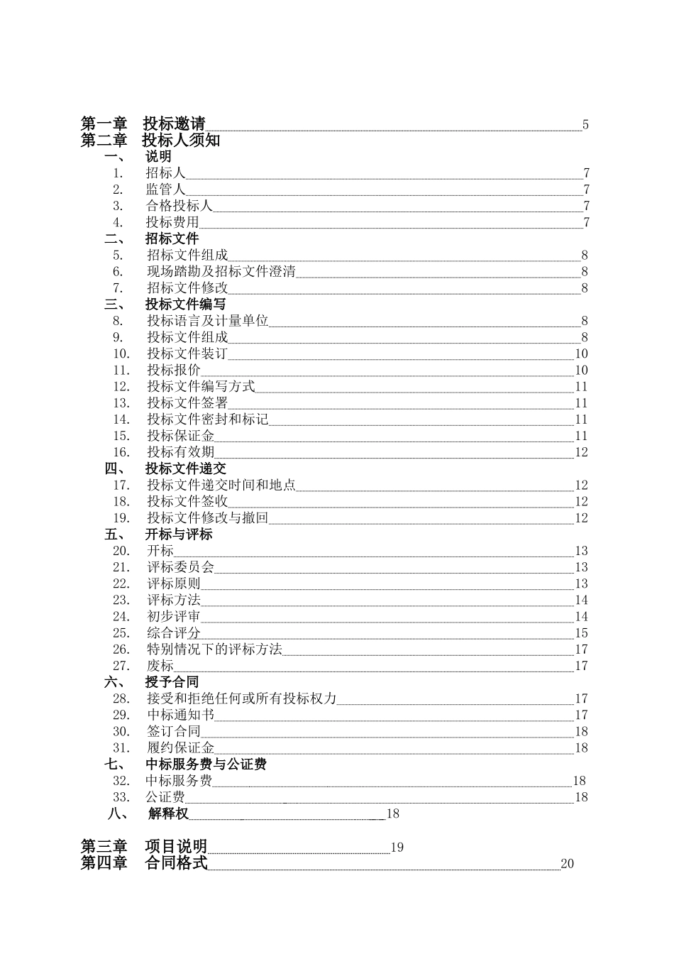 农村修建公路、排水沟施工队伍公开招标文件_第2页
