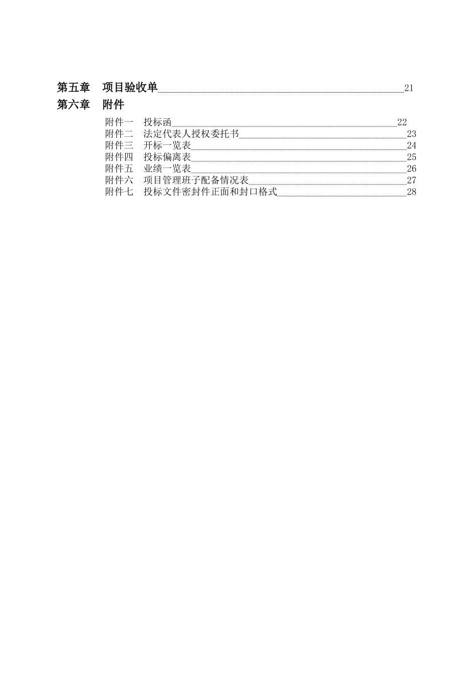 农村修建公路、排水沟施工队伍公开招标文件_第3页