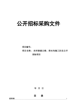 农村修建公路、排水沟施工队伍公开招标文件