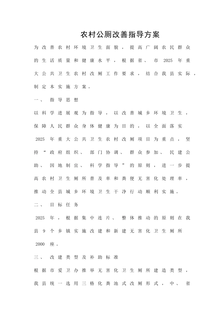 农村公厕改善指导方案精品策划方案_第1页