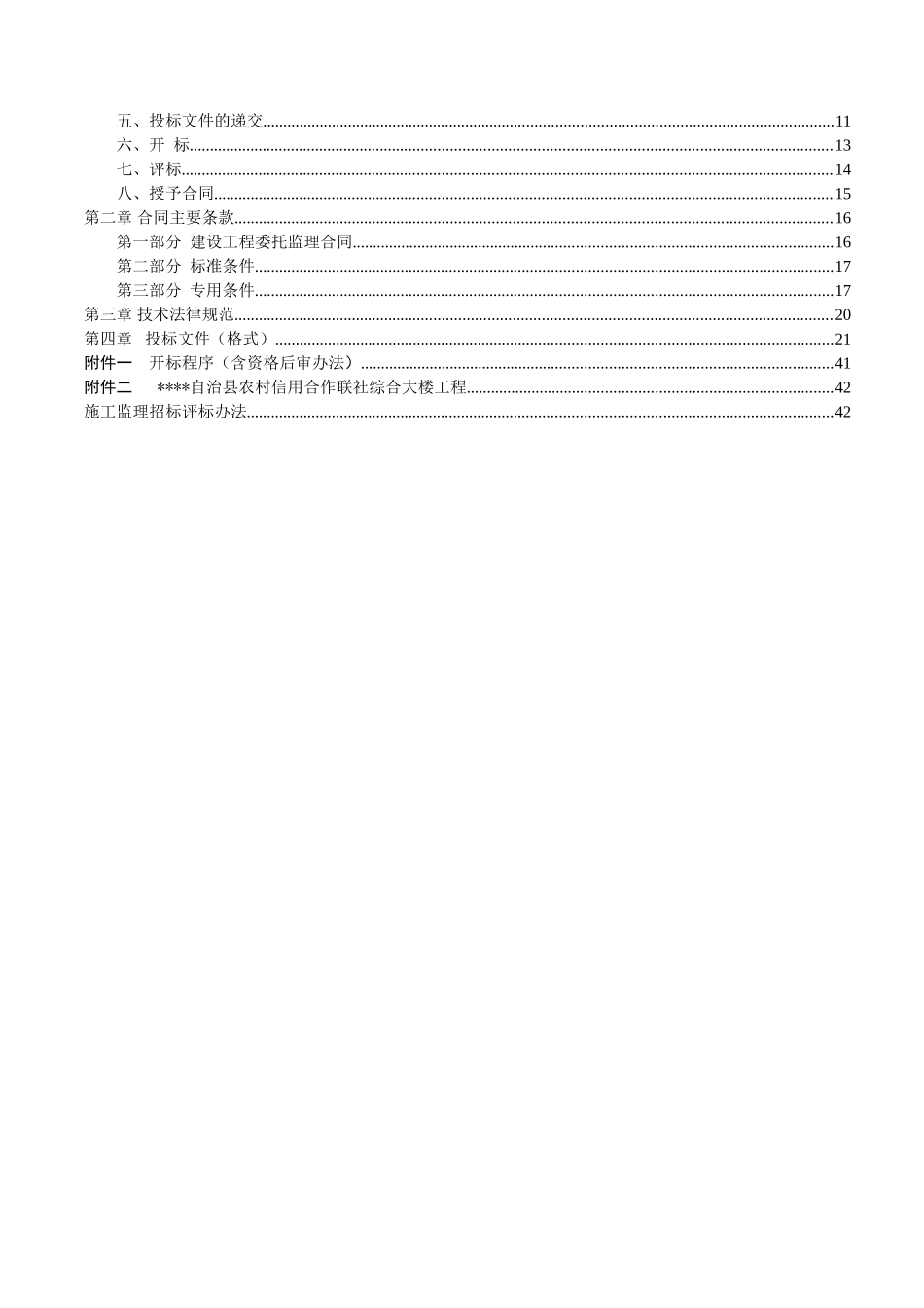 农村信用合作联社综合大楼工程施工监理招标文件_第2页
