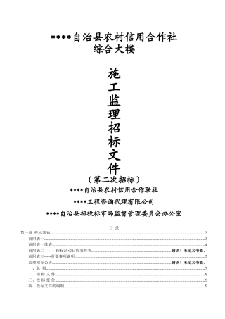 农村信用合作联社综合大楼工程施工监理招标文件