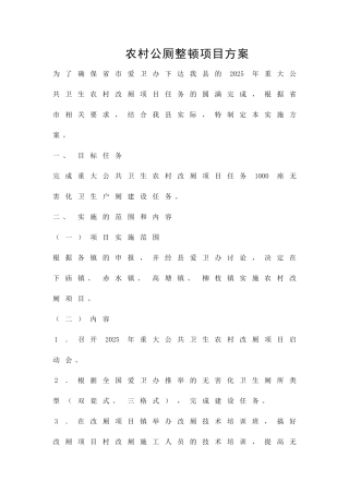 农村公厕整顿项目方案精品策划方案