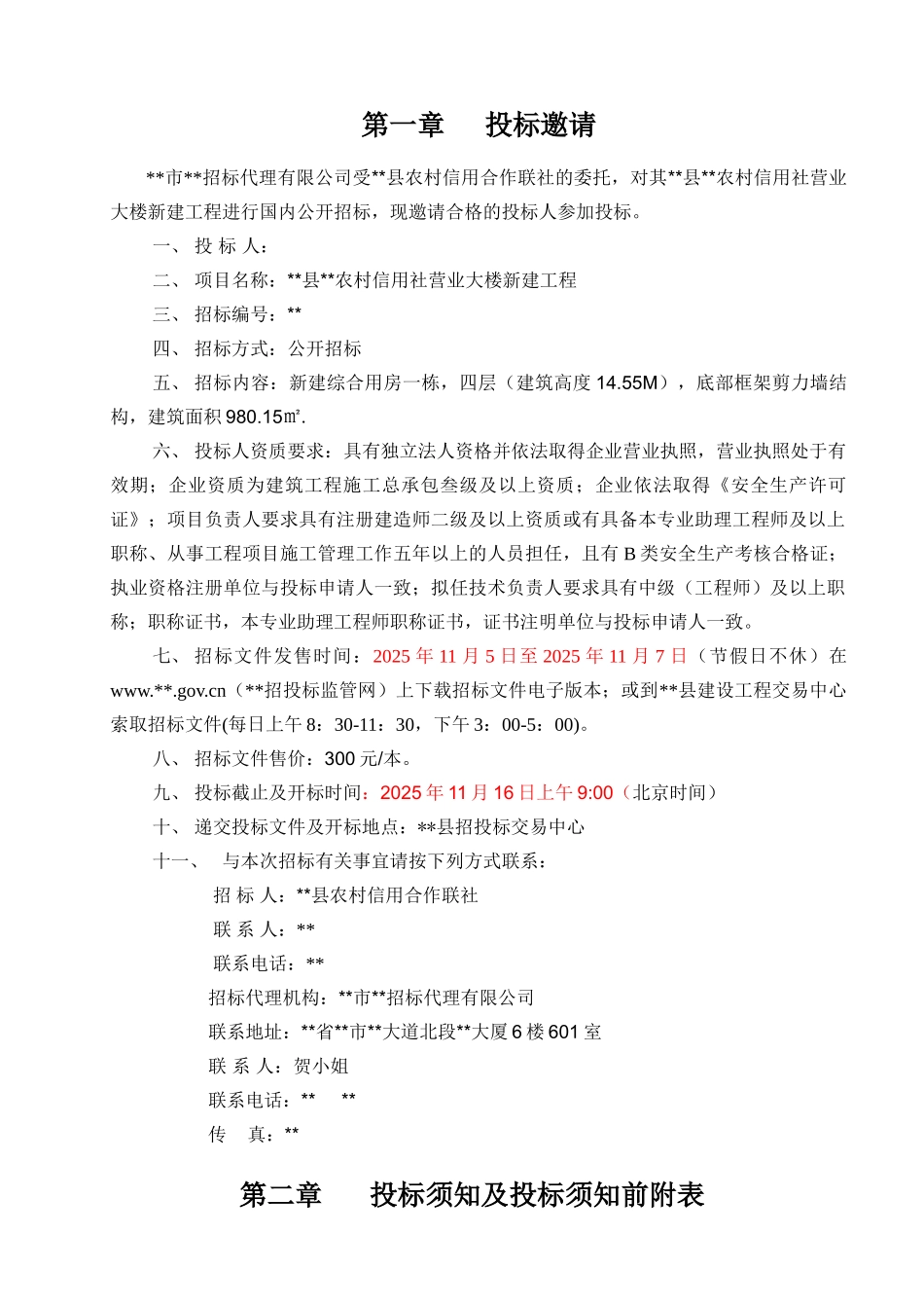 农村信用社营业大楼新建工程招标文件_第2页