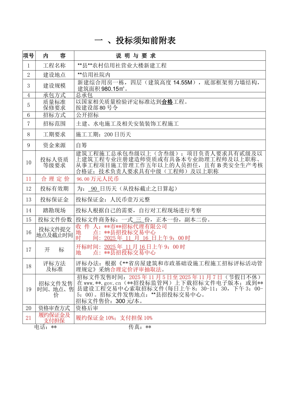农村信用社营业大楼新建工程招标文件_第3页