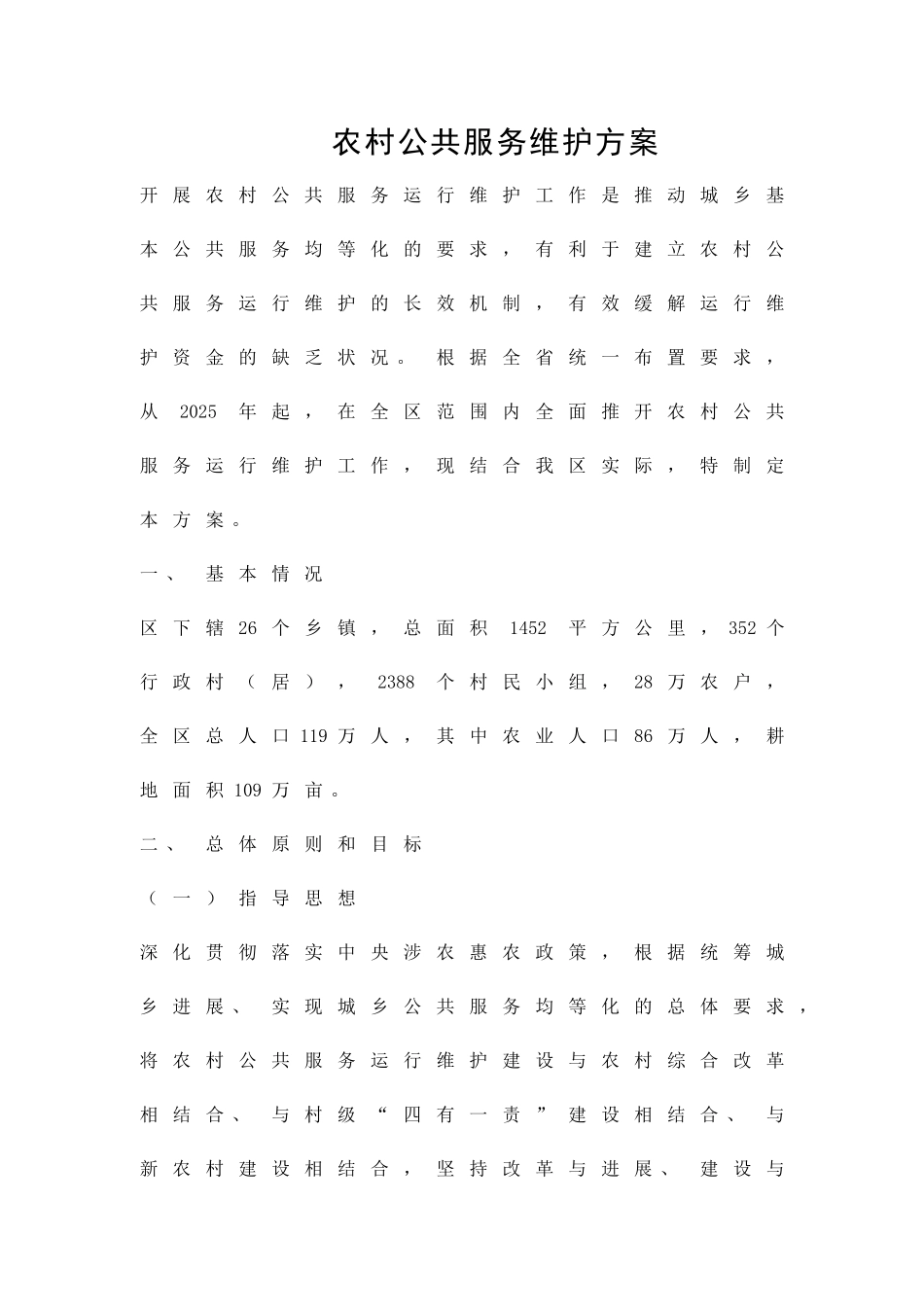 农村公共服务维护方案精品策划方案_第1页