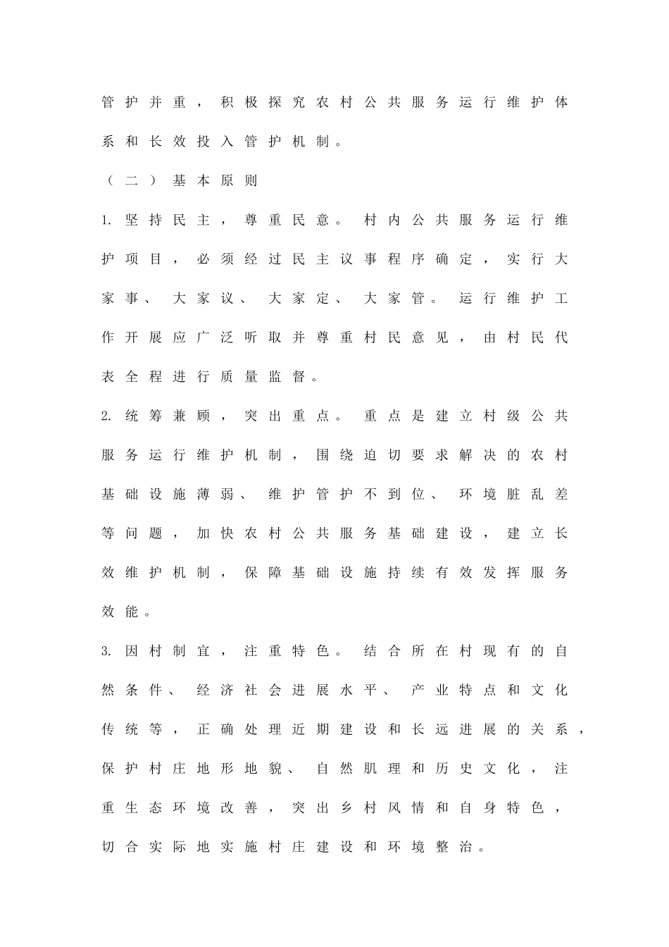 农村公共服务维护方案精品策划方案_第2页