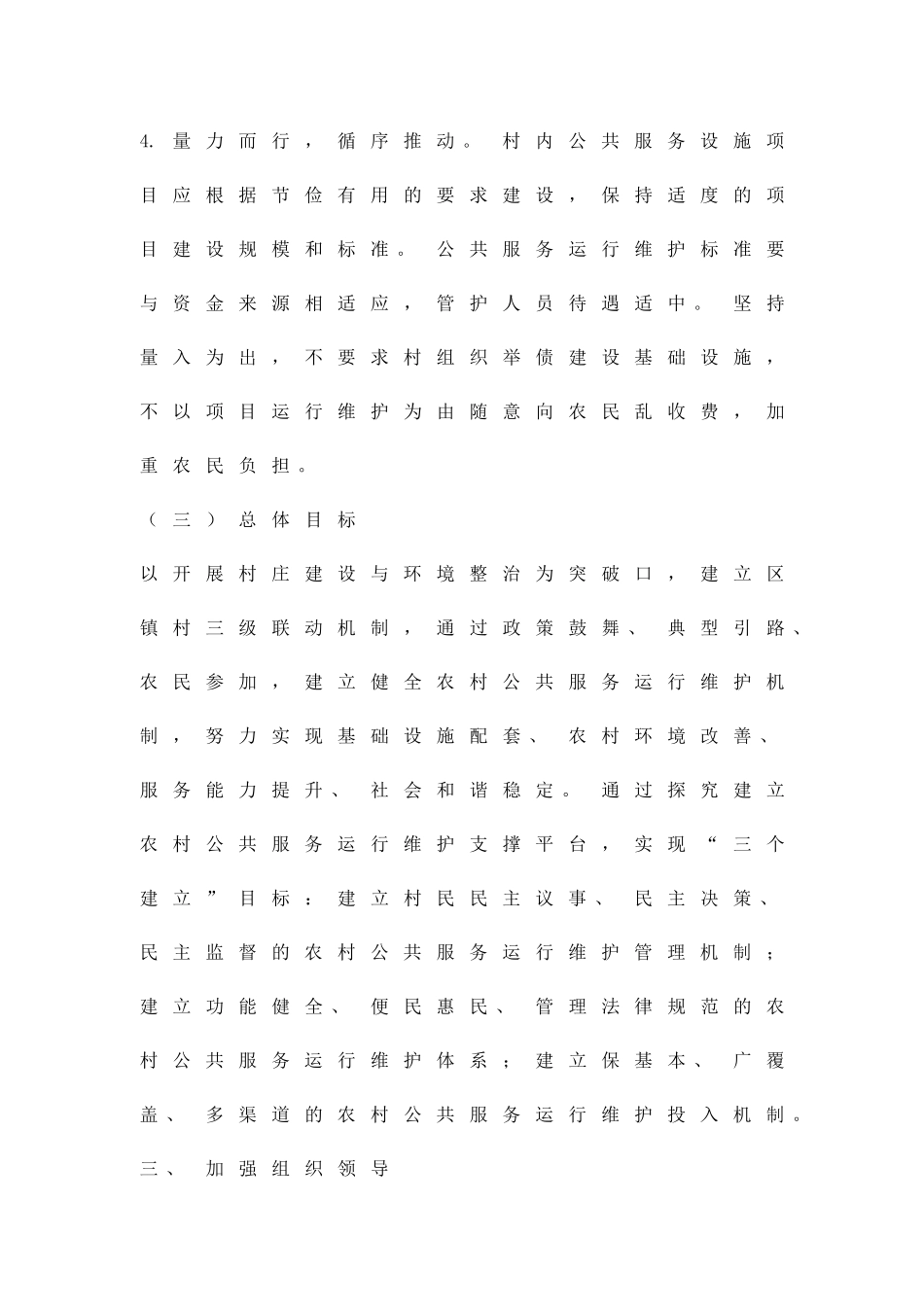 农村公共服务维护方案精品策划方案_第3页