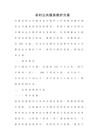 农村公共服务维护方案精品策划方案