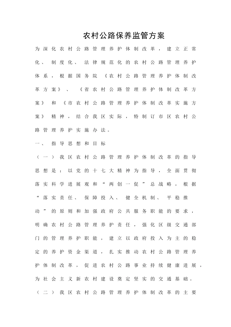 农村公路保养监管方案精品策划方案_第1页
