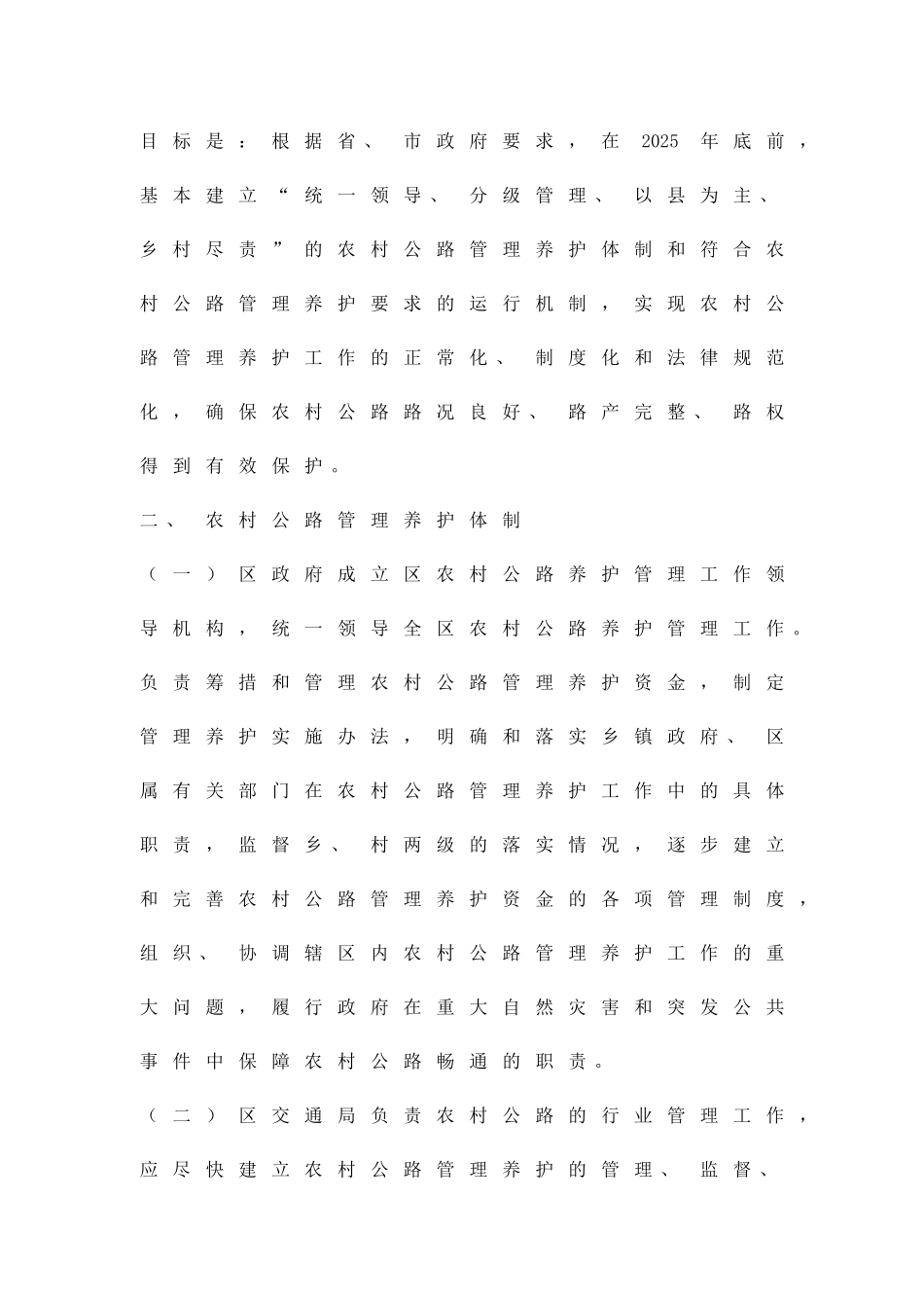 农村公路保养监管方案精品策划方案_第2页