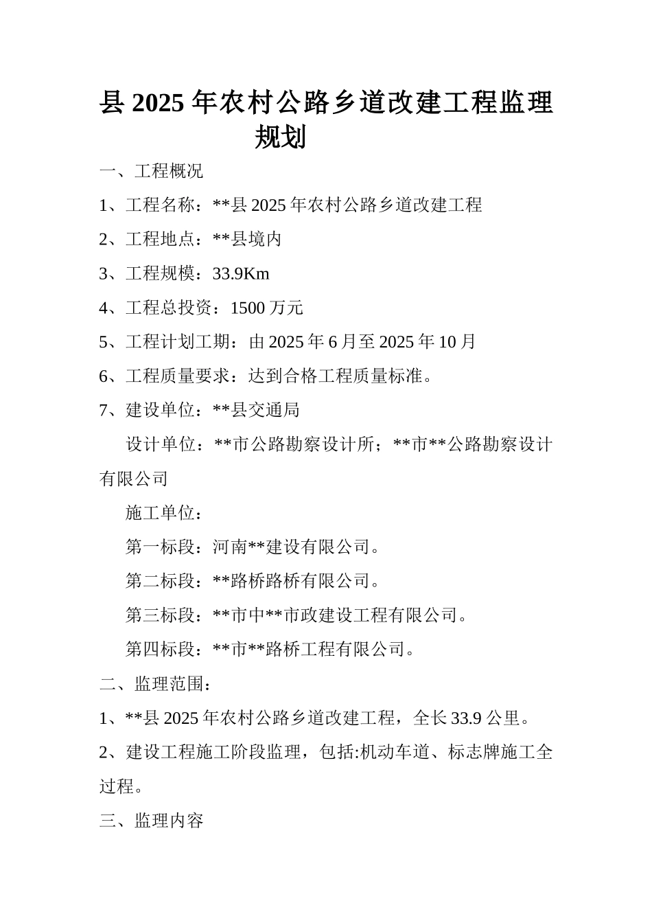 农村公路乡道改建工程监理规划_第1页