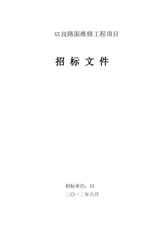 农村公路养护工程路面维修工程项目招标文件