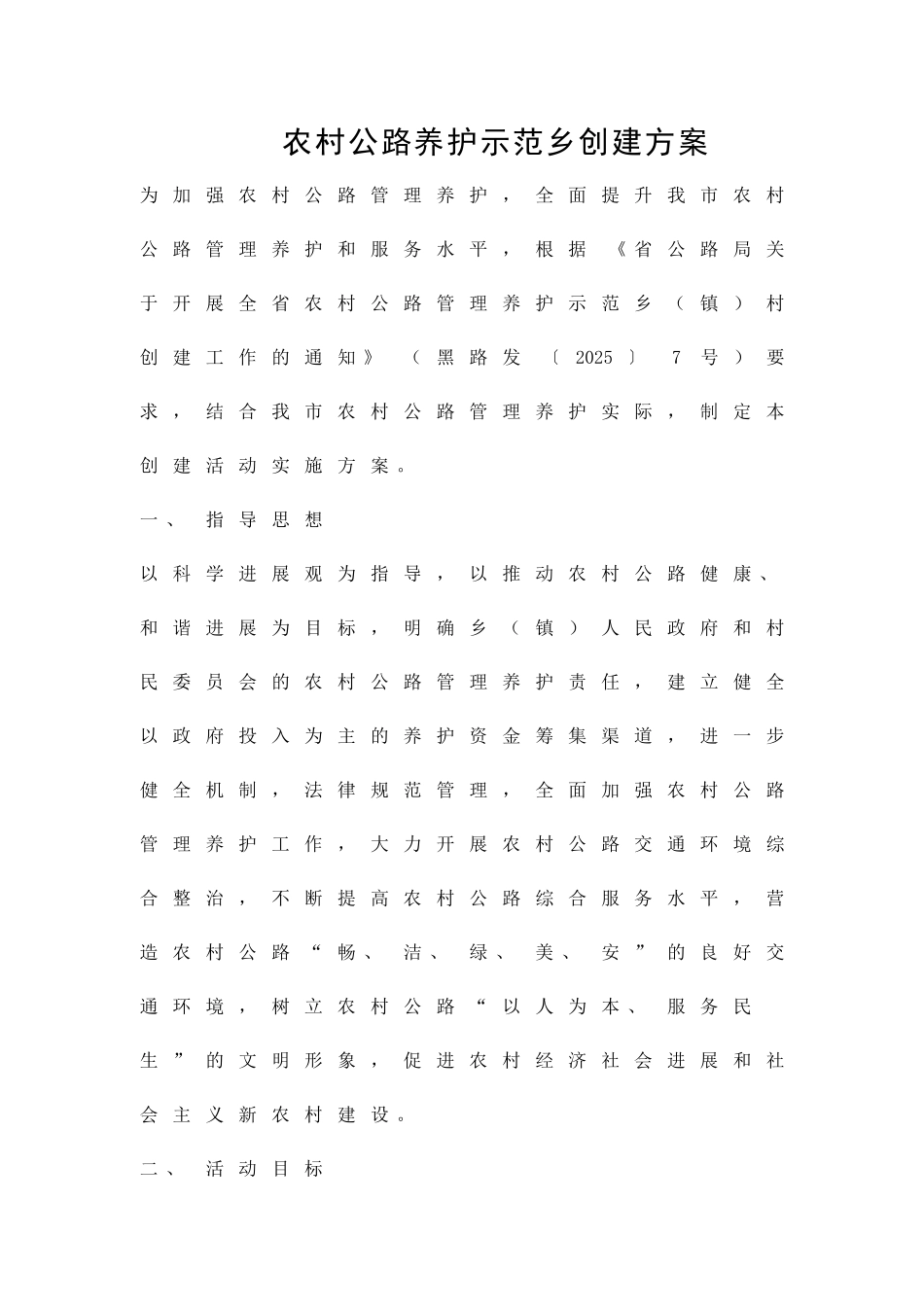 农村公路养护示范乡创建方案精品策划方案_第1页