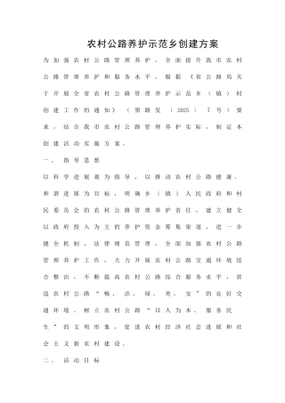 农村公路养护示范乡创建方案精品策划方案