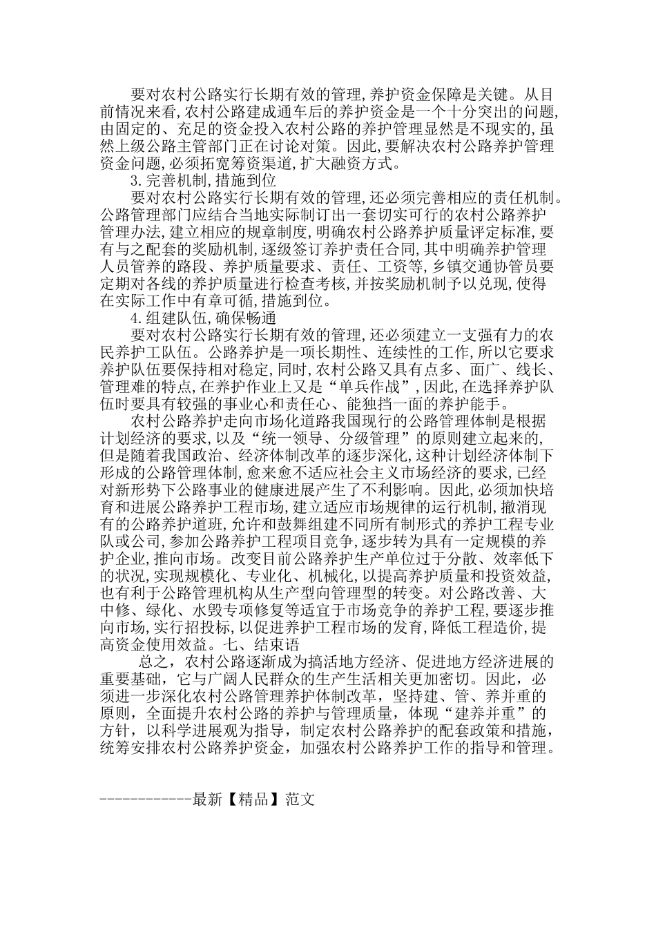农村公路养护管理要点研究_第3页